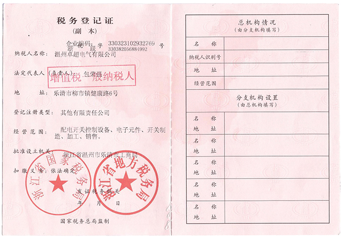 卓超稅務(wù)登記證副本(1).jpg
